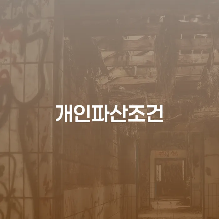 개인회생 미납 폐지 빚독촉 과정을