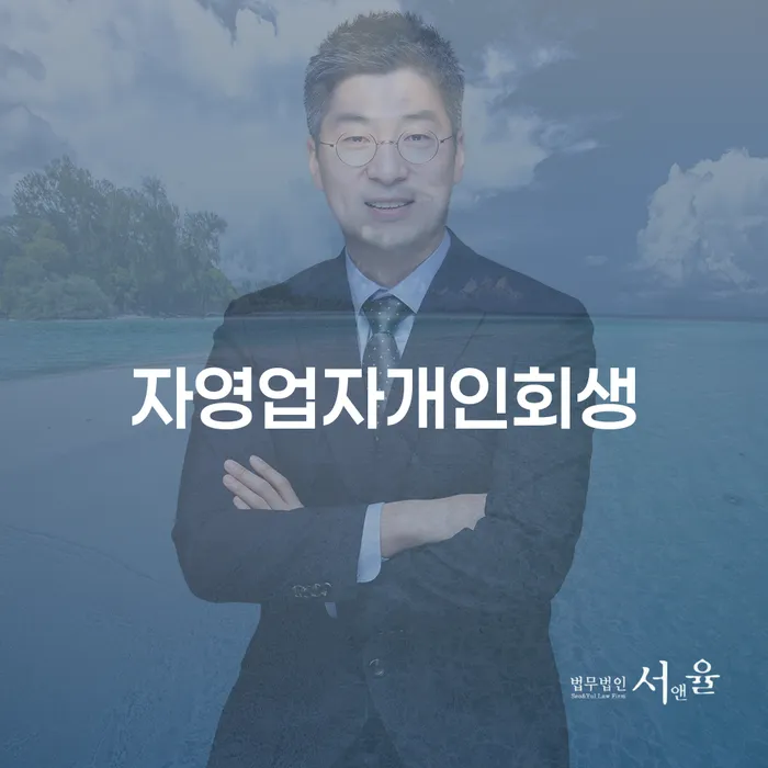 개인회생변제율 신용회복 상담받아보기
