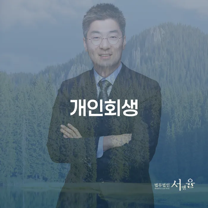 대환대출 연체 시 추심 대응법 면책받고