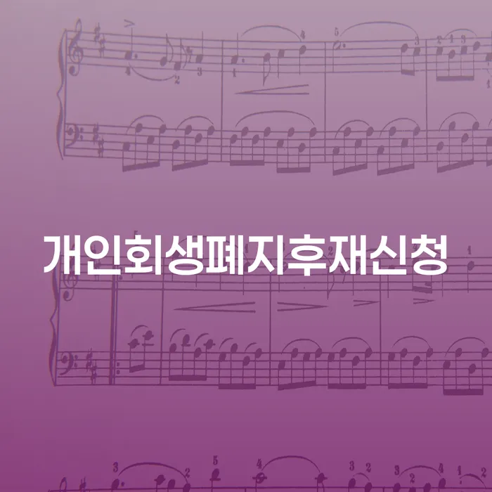 특별면책 개인회생 제도 자세하게 알아보자