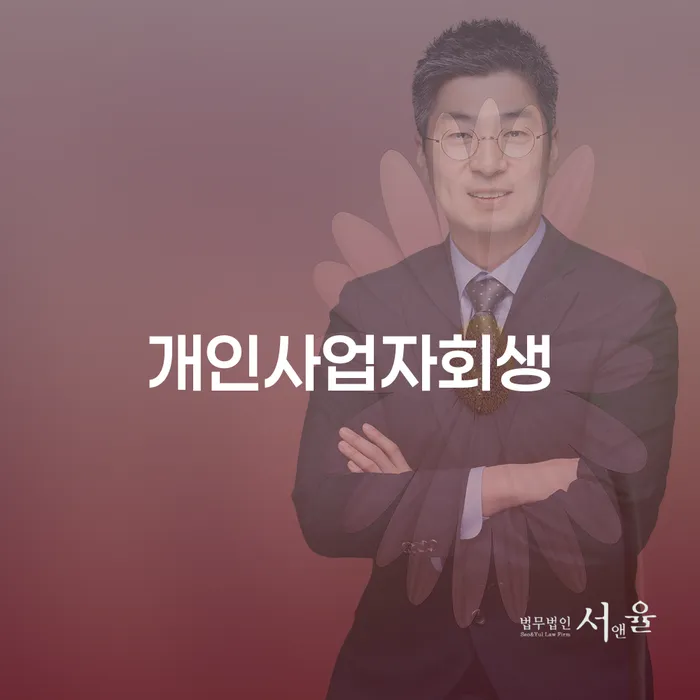 개인회생 재신청 추심 대응법 궁금하다면..