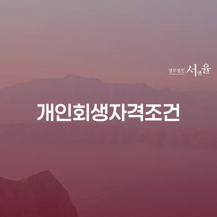 개인회생후기 개인회생 제도 신청장점