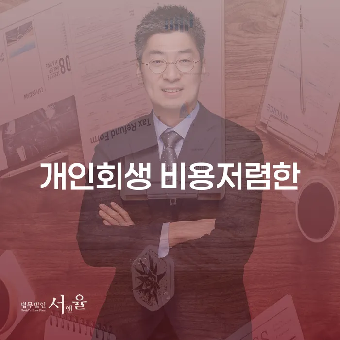 보증채무금 개인회생으로 방법 살고있는