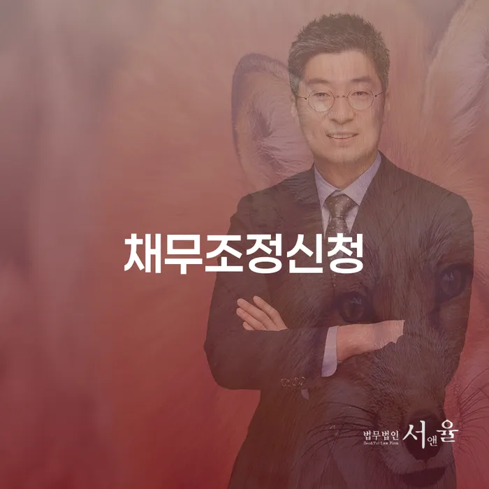 개인돈 대출 받은 돈채무조정 추천하는 변호사