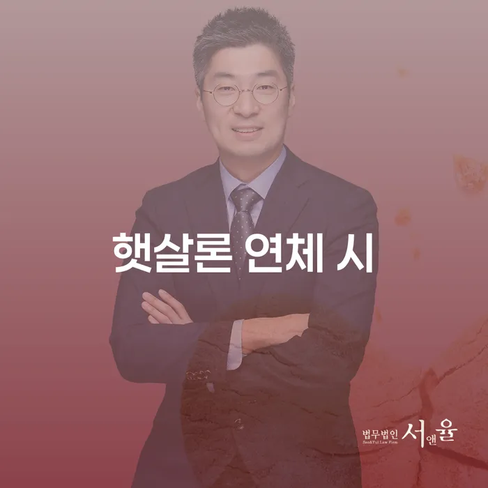 연대보증 연체 시 빚 해결할 낮아진