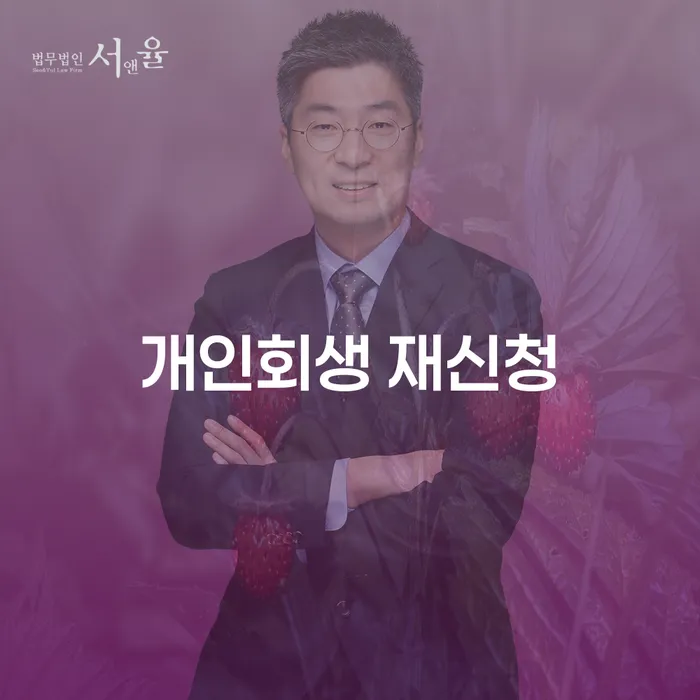 자영업자소액대출 연체 시 개인회생 문제해결방법 믿고 진행 할 수 있는