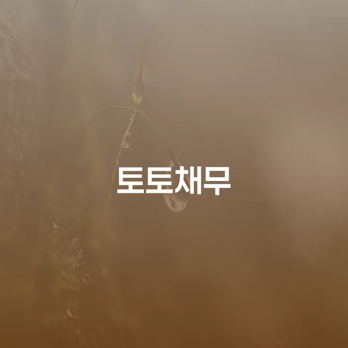 청년대출 연체 시 빚독촉 전략은 이렇게