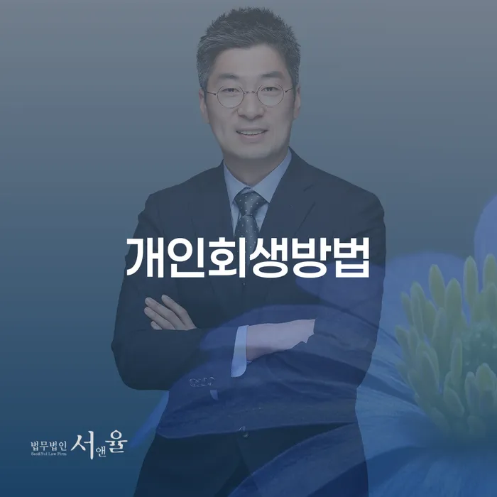 군인개인회생 개인회생,개인파산으로 잘하는 법무법인