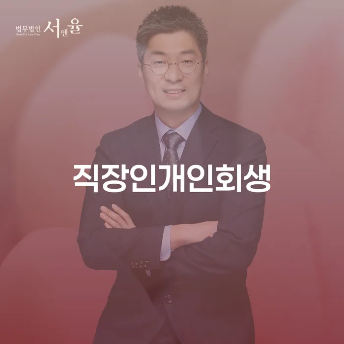 개인회생전자소송 채무 효과적인 해결방법 면담후에