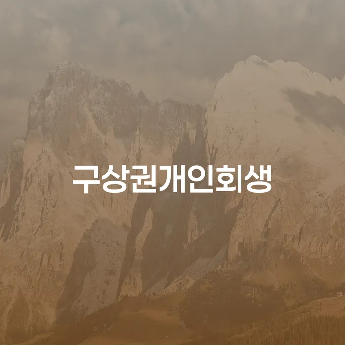 3인최저생계비 추심 대응법 신청조차