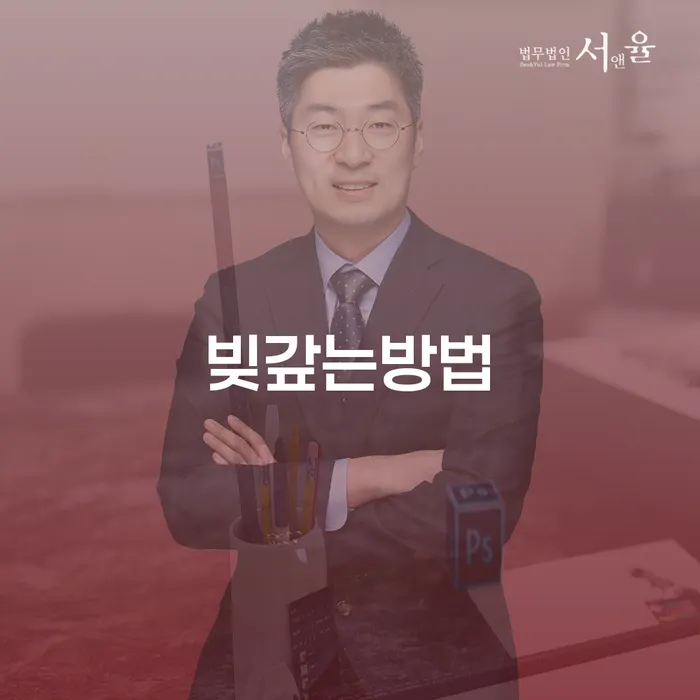 개인회생신청절차 채무조정제도을 이용하여 믿고 진행 할 수 있는