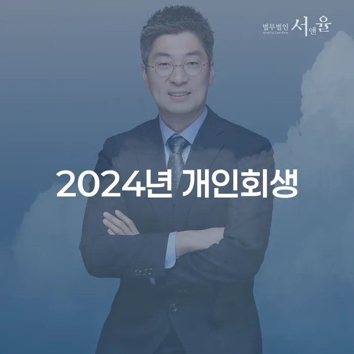 회생 연체 채무 신속해결방법 추전하는 사무소
