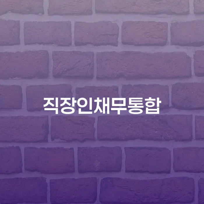 햇살론단기연체 빚독촉 선택해야 하는
