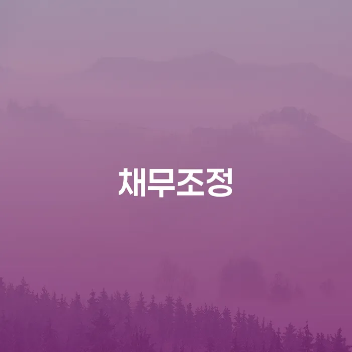 회생신청 개인회생 문제해결방법 총정리