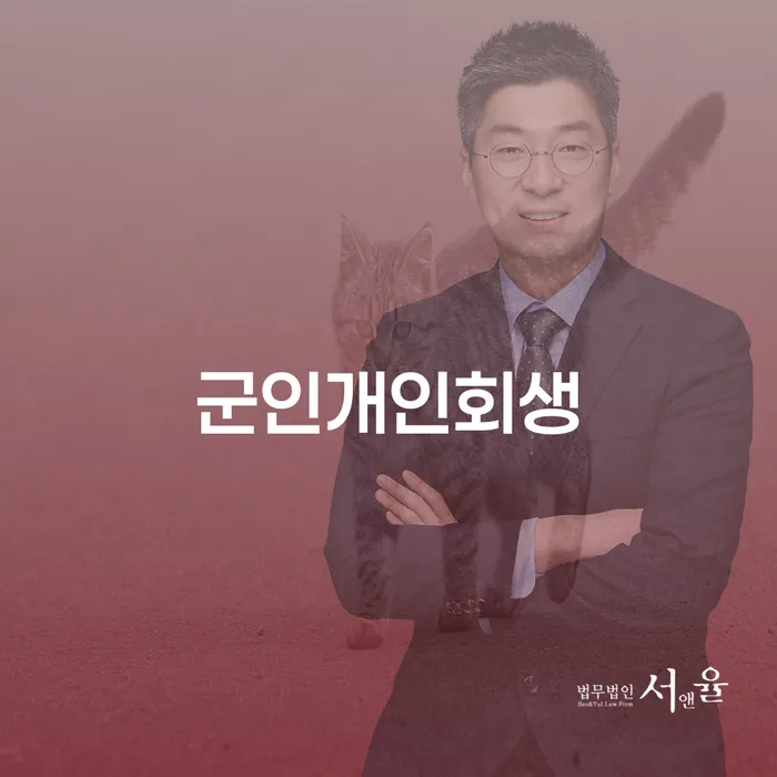 거창군 개인회생법무사 추심 대응법 사례확인하고