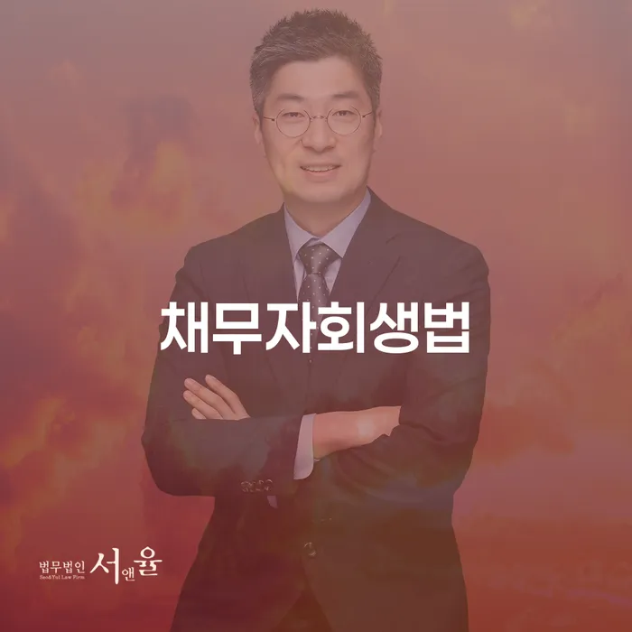 괴산군 파산상담 채무 효과적인 해결방법 상담을통해