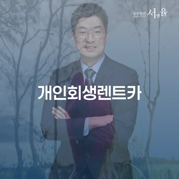 계룡시 개인회생법무사비용 합리적이고 개인회생 제도 필수로 알아야하는 부분