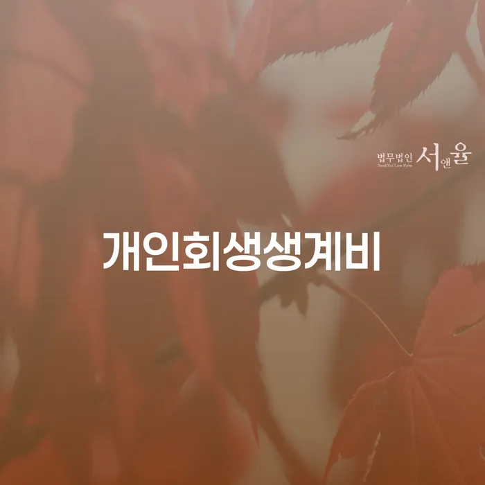 청송군 기대출과다자대환대출 연체 시 신용회복 있어도
