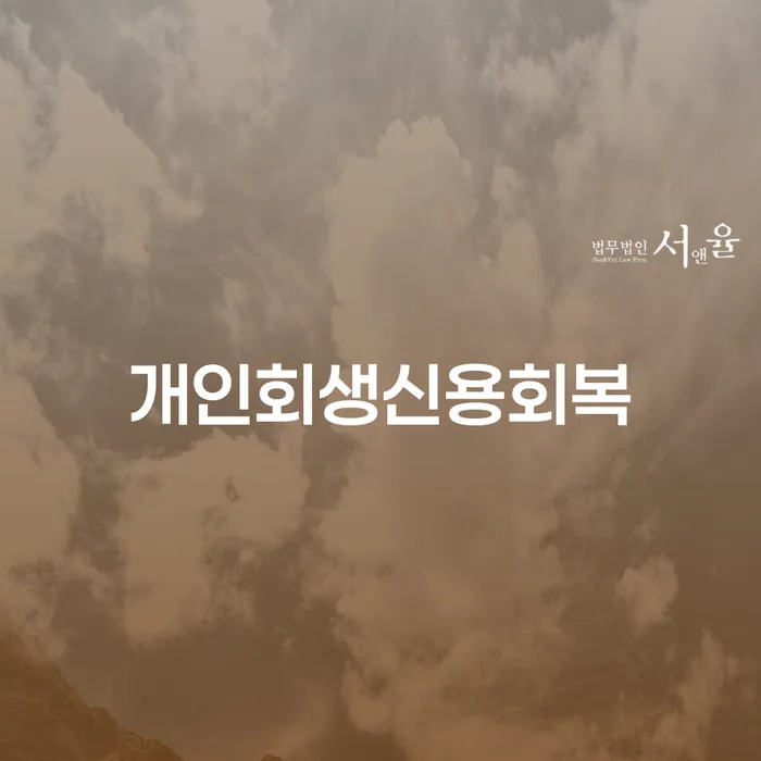 하동군 개인회생신청기간 개인회생 처리방법 상담받아보기