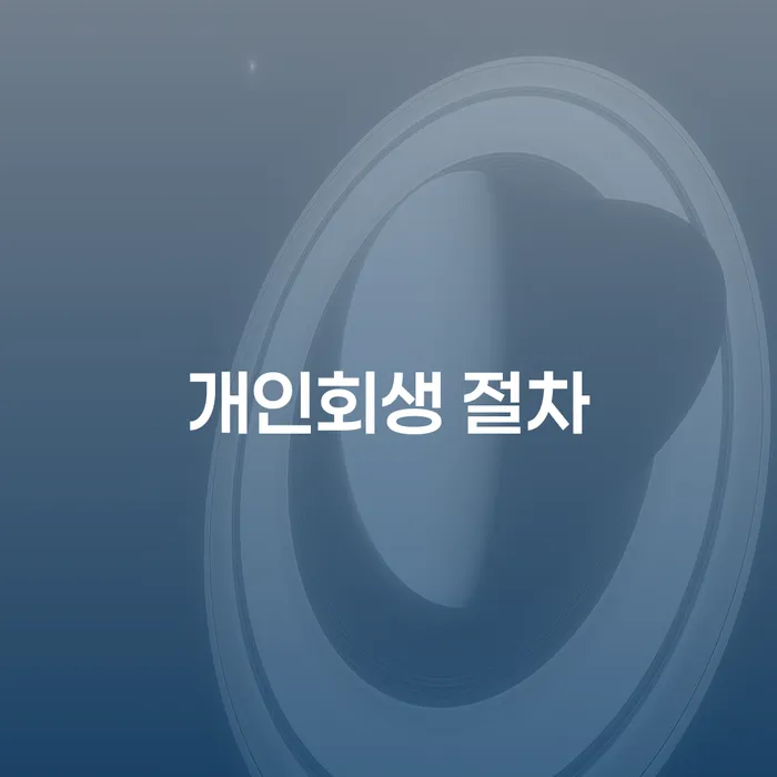 강동구 개인회생이의신청 개인회생 처리방법 추천하는 변호사