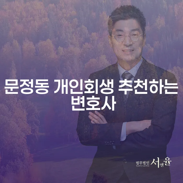 문정동 개인회생 추천하는 변호사