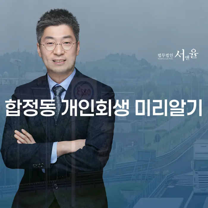 합정동 개인회생 미리알기