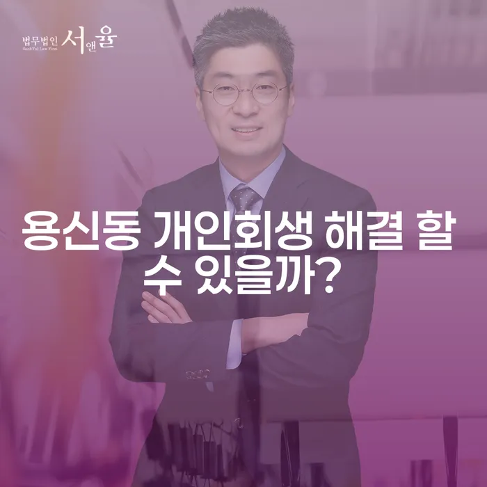 용신동 개인회생 해결 할 수 있을까?