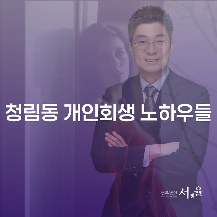청림동 개인회생 노하우들