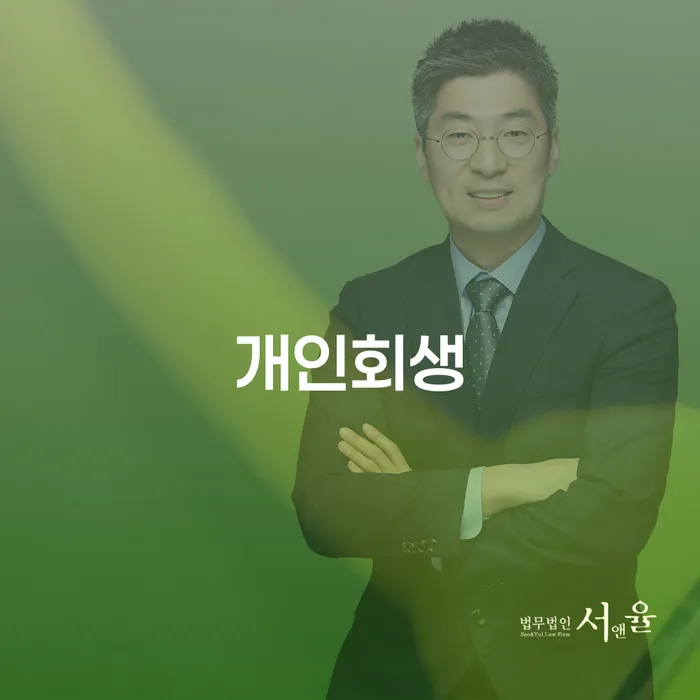 옥천군 도산변호사 개인회생으로 해결방법 가장 먼저 확인할 점