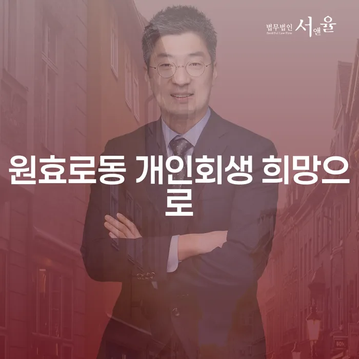 원효로동 개인회생 희망으로