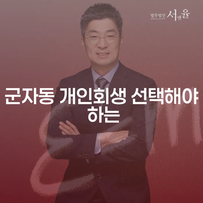 군자동 개인회생 선택해야 하는
