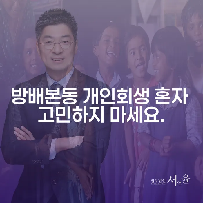 방배본동 개인회생 혼자 고민하지 마세요.
