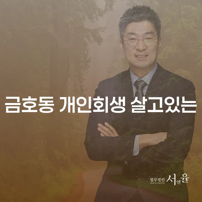 금호동 개인회생 살고있는