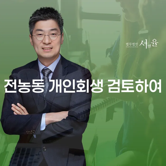 전농동 개인회생 검토하여
