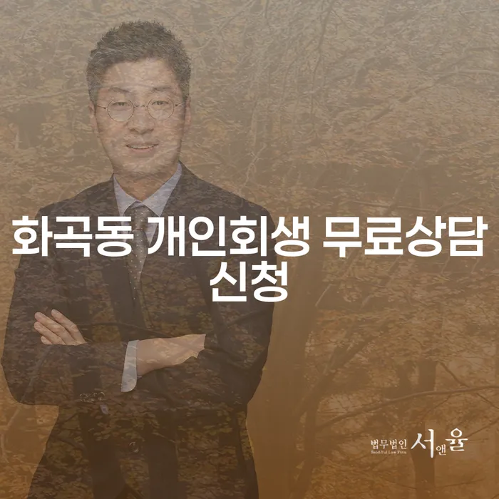 화곡동 개인회생 무료상담신청
