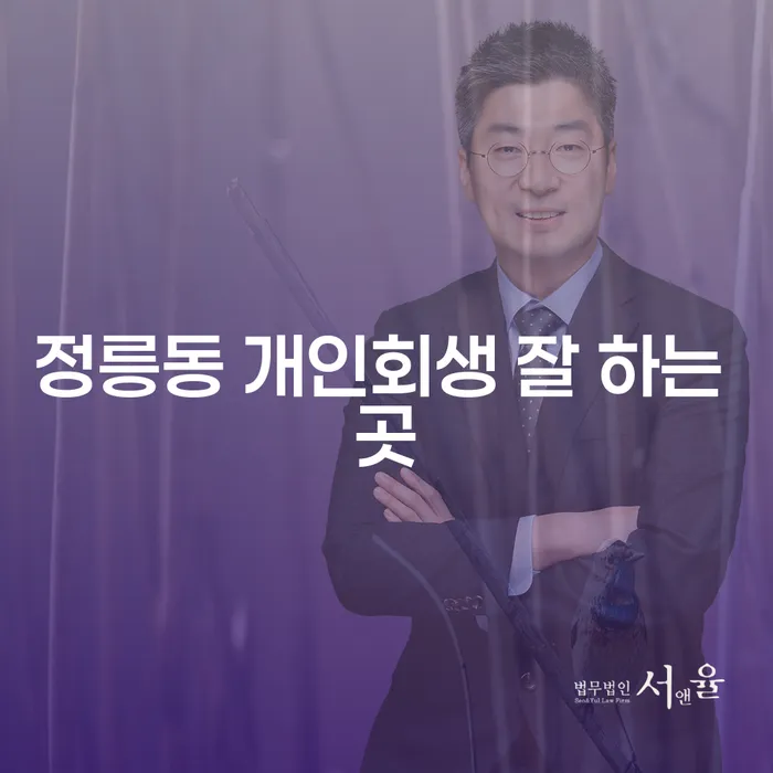 정릉동 개인회생 잘 하는 곳