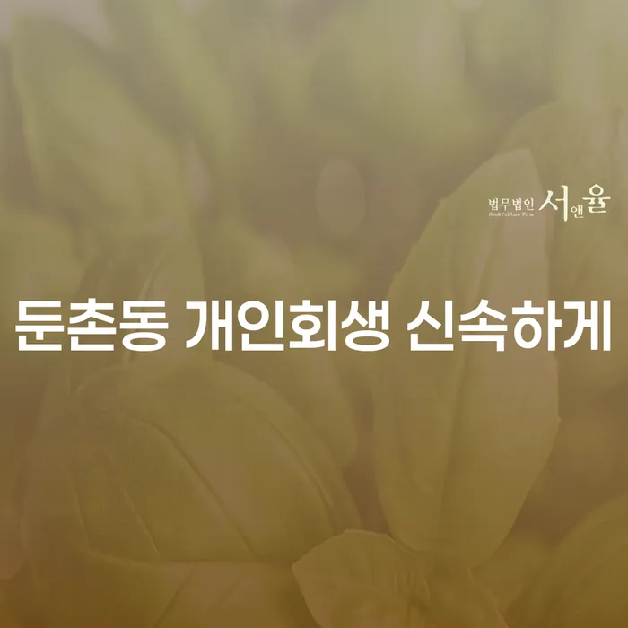 둔촌동 개인회생 신속하게