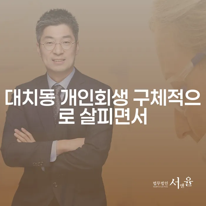 대치동 개인회생 구체적으로 살피면서