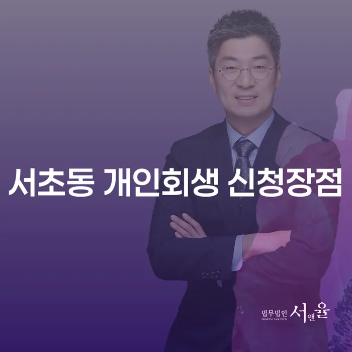 서초동 개인회생 신청장점