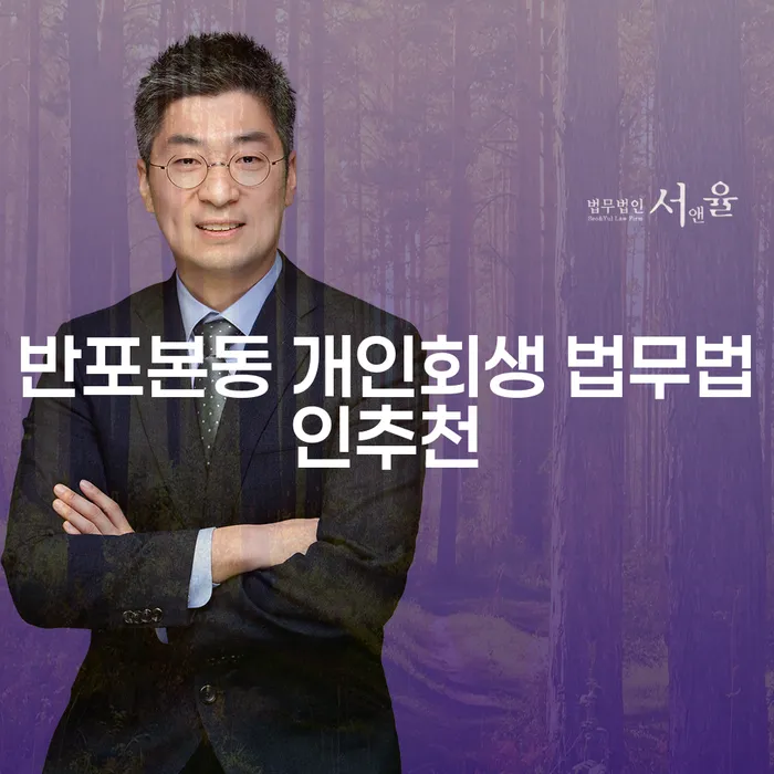 반포본동 개인회생 법무법인추천