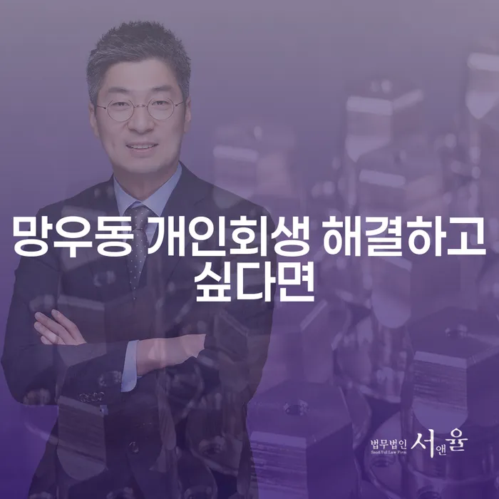망우동 개인회생 해결하고 싶다면