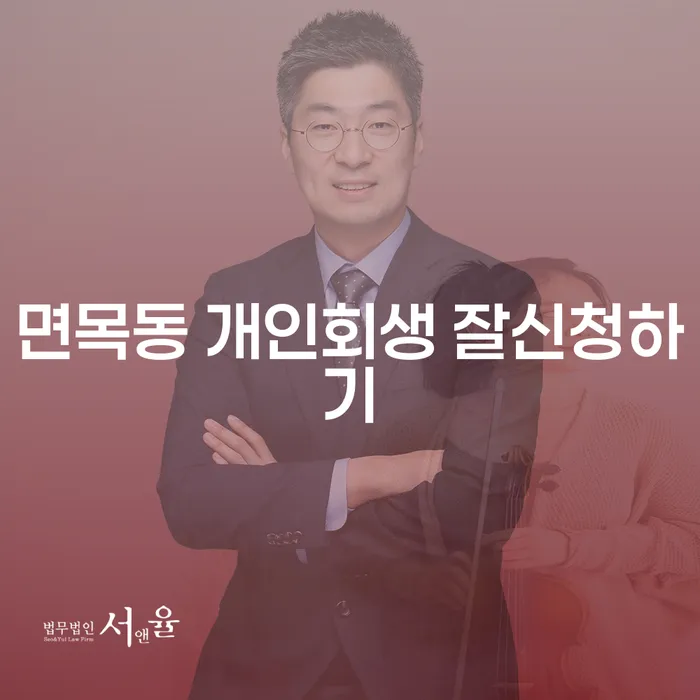 면목동 개인회생 잘신청하기
