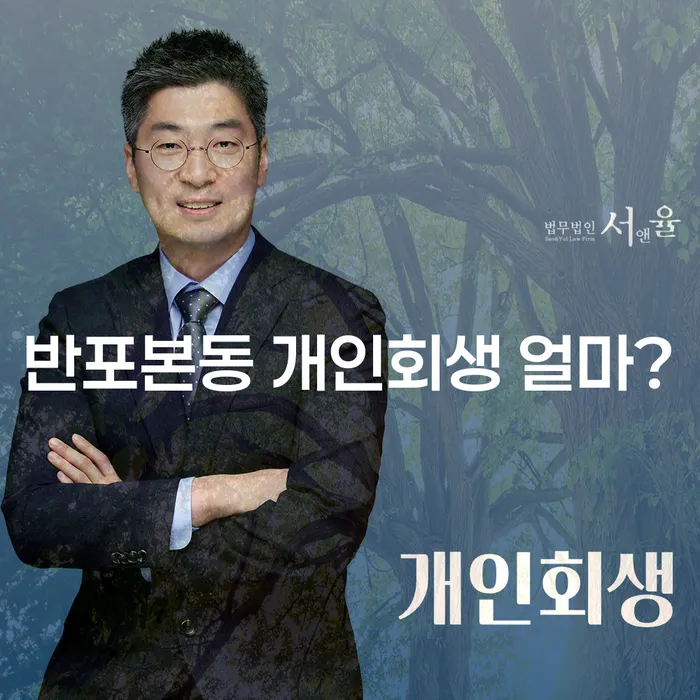 반포본동 개인회생 얼마?
