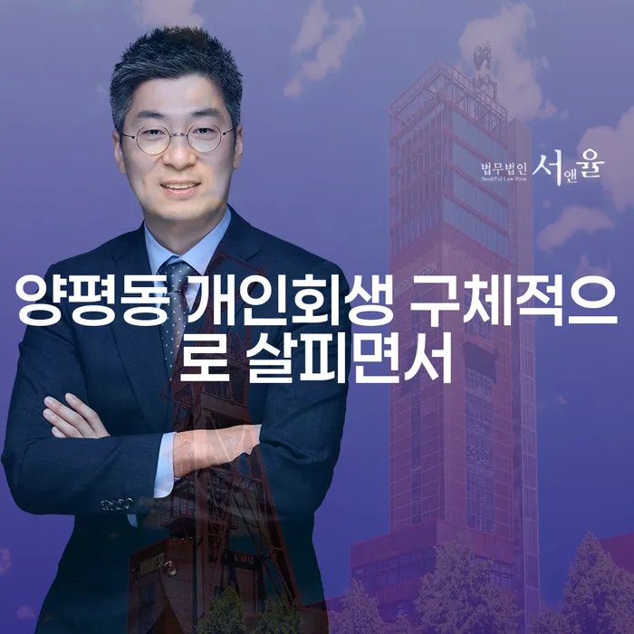 양평동 개인회생 구체적으로 살피면서