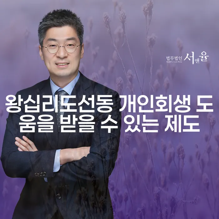 왕십리도선동 개인회생 도움을 받을 수 있는 제도