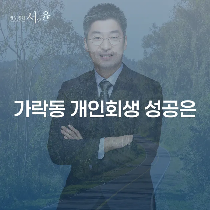 가락동 개인회생 성공은