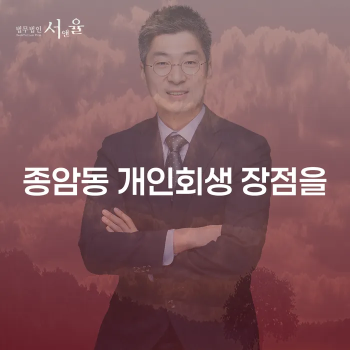 종암동 개인회생 장점을