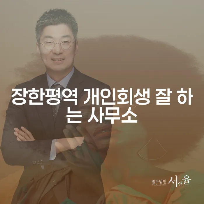 장한평역 개인회생 잘 하는 사무소