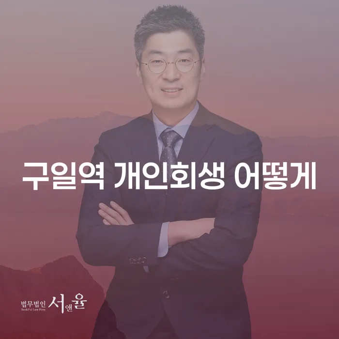 구일역 개인회생 어떻게
