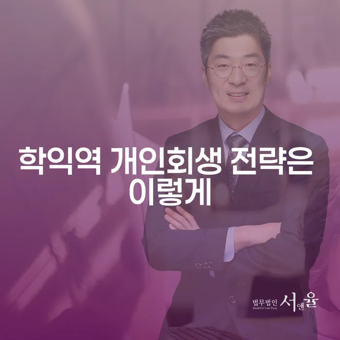 학익역 개인회생 전략은 이렇게